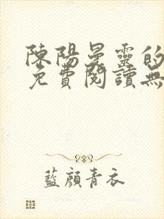 陈阳曼灵的小说免费阅读无弹窗