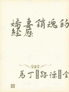 娇妻销魂的交换经历