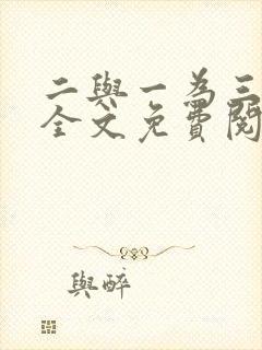 二与一为三小说全文免费阅读结局