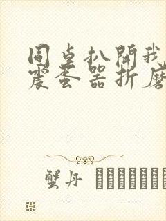 同桌扒开我腿用震蛋器折磨我