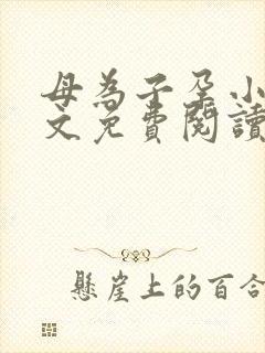 母为子孕小说全文免费阅读