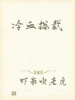 冷血总裁