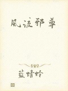 风流邪尊