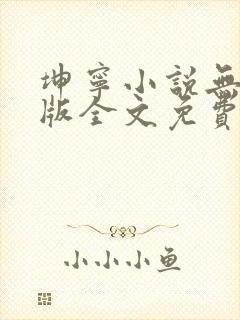 坤宁小说无删减版全文免费阅读封面