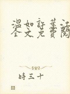温如许叶江小说全文免费阅读笔趣阁