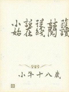小说从姑获鸟开始在线阅读全文
