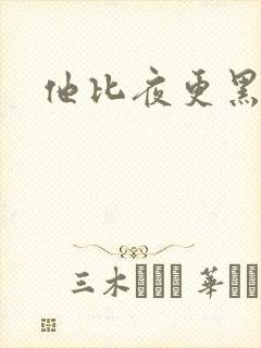 他比夜更黑