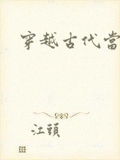 穿越古代当太子