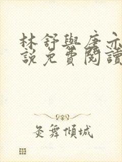 林舒与唐亦琛小说免费阅读无弹窗