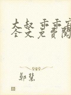 大叔 乖乖宠我全文免费阅读封面