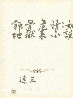 蚀骨危情:她从地狱来小说全文免费阅读