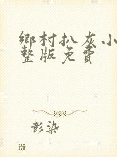 乡村扒灰小说完整版免费