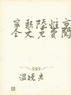 宁熙陆惟京小说全文免费阅读无弹窗封面