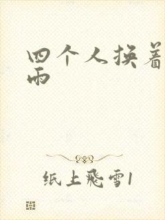 四个人换着玩春雨