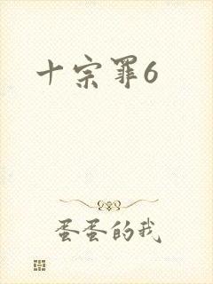 十宗罪6