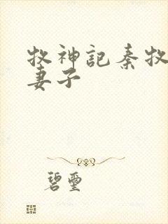 牧神记秦牧九个妻子