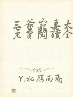 三爷宠妻太操心免费阅读全文