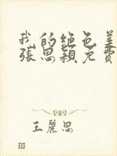 我的绝色美邻居张思颖免费阅读