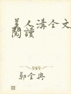 美人沟全文免费阅读