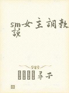 sm女主调教小说