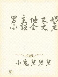 男主他又奶又凶小说全文免费阅读封面