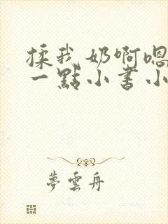 揉我奶啊嗯再骚一点小书小说