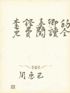 李锋秦卿的小说免费阅读全文最新章节无弹窗封面