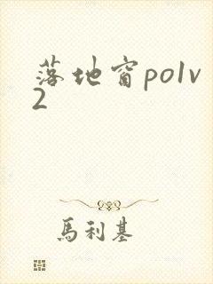 落地窗po1v2