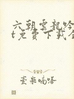 六朝云龙吟txt免费下载全文封面