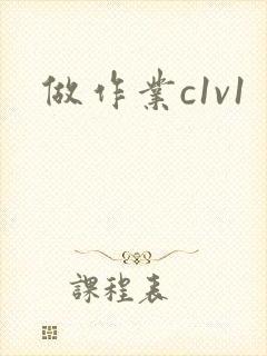 做作业c1v1