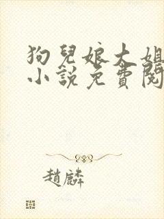 狗儿娘大姐二姐小说免费阅读全文