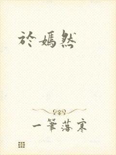 于嫣然