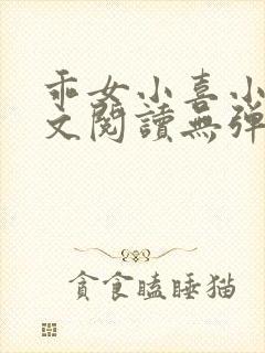 乖女小喜小说全文阅读无弹窗