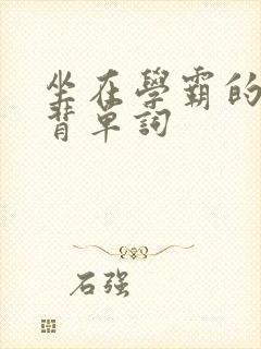 坐在学霸的鸡上背单词