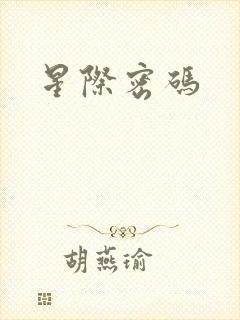 星际密码
