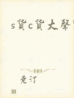 s货c货大声点封面