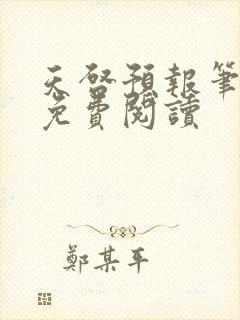 天启预报笔趣阁免费阅读