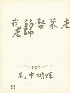 我的启蒙老师袁老师