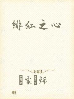 绯红之心封面
