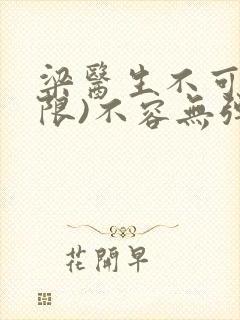 梁医生不可以(限)不容无弹窗封面