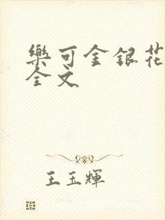 乐可金银花在线全文封面