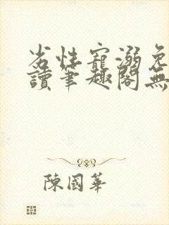 劣性宠溺免费阅读笔趣阁无弹窗
