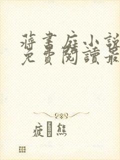 蒋书庭小说全文免费阅读最新章节
