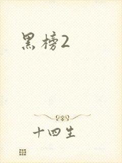 黑榜2