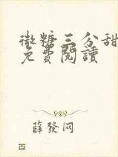 微糖三分甜全文免费阅读封面
