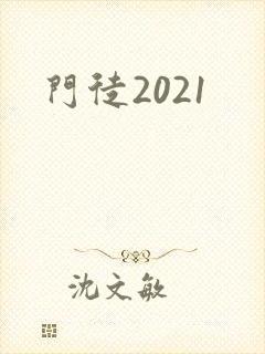 门徒2021封面