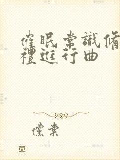 催眠常识修改婚礼进行曲