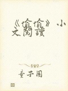 《偷偷》小说全文阅读