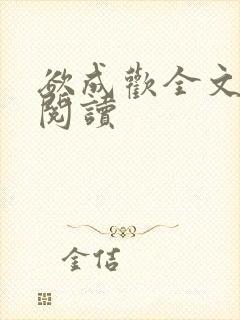 欲成欢全文免费阅读封面