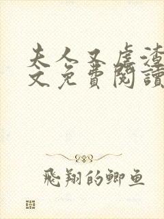 夫人又虐渣了全文免费阅读